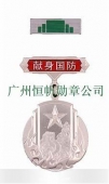 中國(guó)人民解放軍全軍新式獻(xiàn)身國(guó)防銀質(zhì)紀(jì)念章