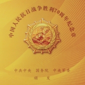 中國人民抗日戰(zhàn)爭勝利70周年紀念章定制定做制作生產(chǎn)制造廠家